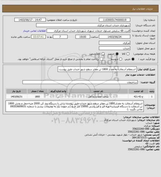 استعلام استعلام آسفالت به مقدار 1800 تن معابر سطح شهر خنداب طبق پیوست