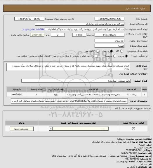 استعلام انجام عملیات داربست بندی جهت ضخامت سنجی لوله ها و سطح خارجی مخزن ثقلی واحدهای نمکزدایی رگ سفید و پازنان