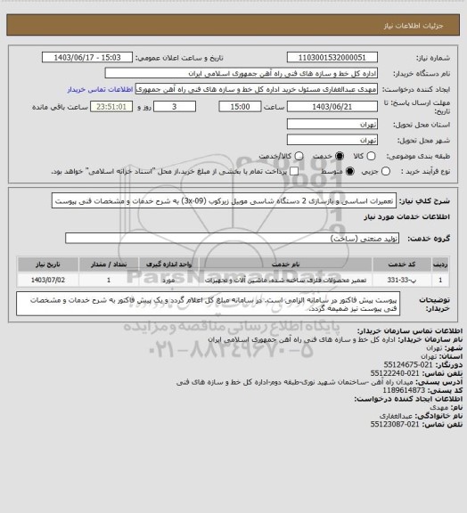 استعلام تعمیرات اساسی و بازسازی 2 دستگاه شاسی موبیل زیرکوب (09-3x) به شرح خدمات و مشخصات فنی پیوست