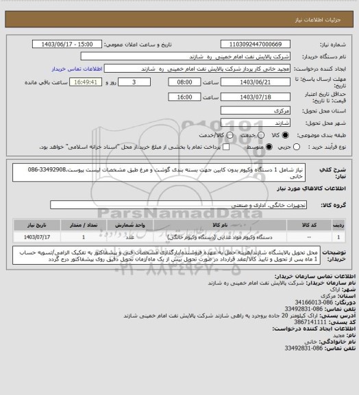 استعلام نیاز شامل 1 دستگاه وکیوم بدون کابین جهت بسته بندی گوشت و مرغ طبق مشخصات لیست پیوست.33492908-086 خانی