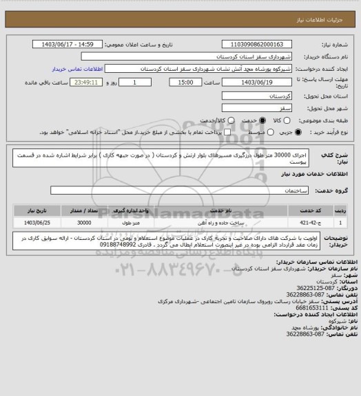 استعلام اجرای 30000 متر طول درزگیری مسیرهای بلوار ارتش و کردستان ( در صورت جبهه کاری ) برابر شرایط اشاره شده در قسمت پیوست