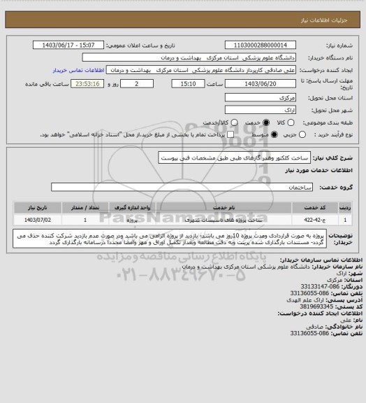 استعلام ساخت کلکتور وهدر گازهای طبی طبق مشخصات فنی پیوست