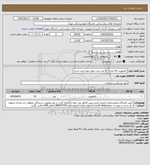 استعلام کامپوزیت A3 تعداد 20 عدد برند دنفیل مورد تایید است