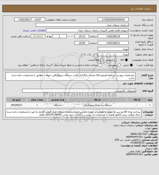 استعلام مشخصات پیوست مراجعه فرماییدکالا مشابه بارگذاری نگردد دستگاه سونوگرافی حیوانات مطابق با مشخصات داده شده باشد