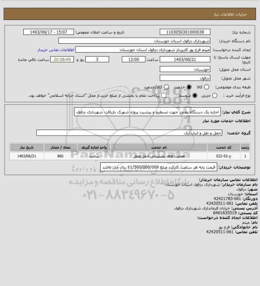 استعلام اجاره یک دستگاه بلدوزر جهت تسطیح و پیشبرد پروژه شهرک بازیافت شهرداری دزفول