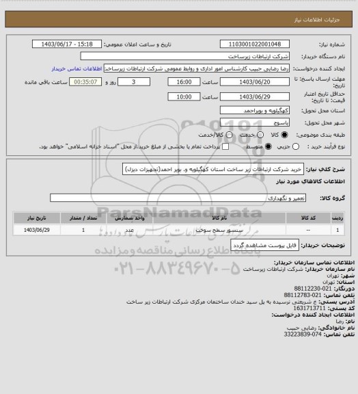 استعلام خرید شرکت ارتباطات زیر ساخت استان کهگیلویه و. بویر احمد(تجهیزات دیزل)