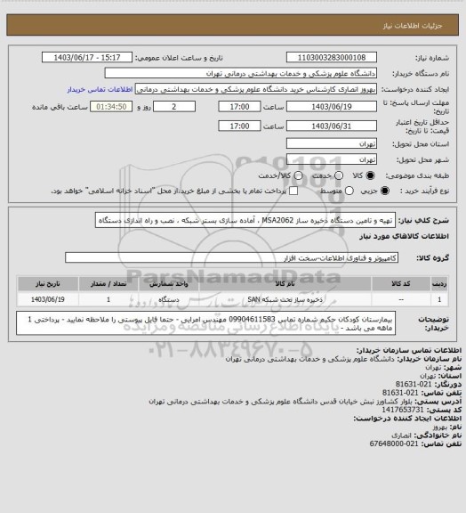 استعلام تهیه و تامین دستگاه ذخیره ساز MSA2062 ، آماده سازی بستر شبکه ، نصب و راه اندازی دستگاه