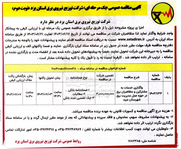 مناقصه واگذاری خدمات به مشترکین و متقاضیان برق  ... نوبت دوم 