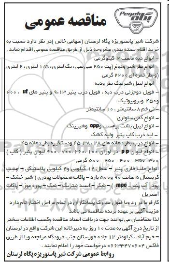 مناقصه خرید انواع دبه ماست 2 کیلوگرمی و ...