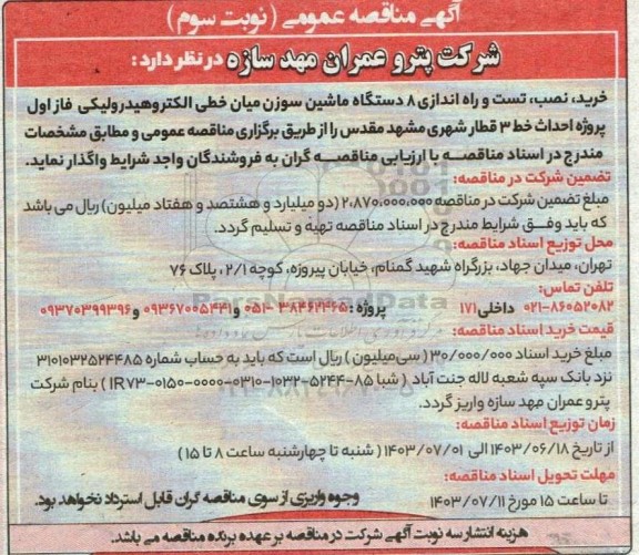 مناقصه خرید، نصب، تست و راه اندازی 8 دستگاه ماشین سوزن میان خطی الکتروهیدرولیکی  نوبت سوم