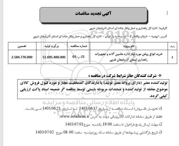 تجدید مناقصه خرید انواع روغن مورد نیاز