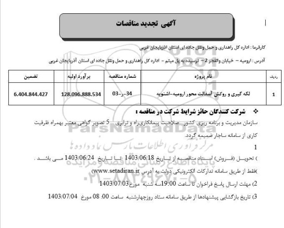 تجدید مناقصه لکه گیری و روکش آسفالت محور...