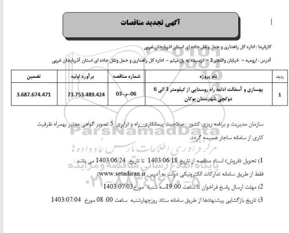 تجدید مناقصه بهسازی و آسفالت ادامه راه روستایی از کیلومتر 3 الی 6 