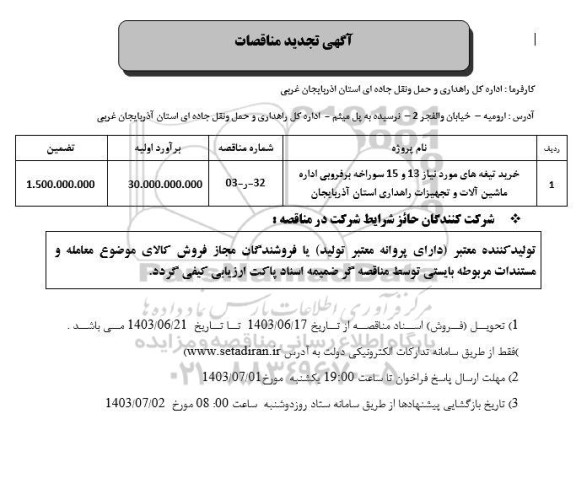 تجدید مناقصه خرید تیغه های مورد نیاز 13 و 15 سوراخه برفروبی 