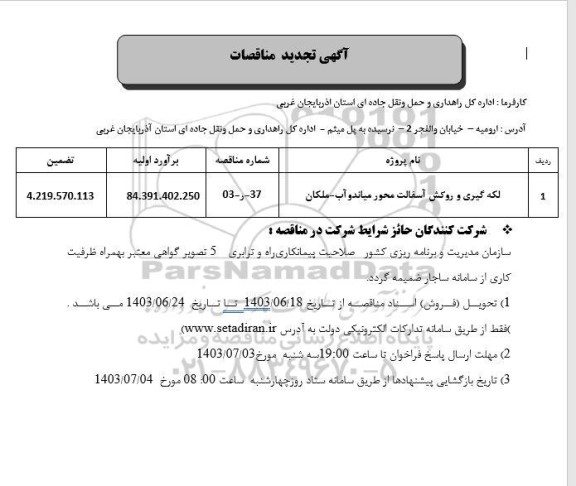 مناقصه لکه گیری و روکش آسفالت محور میاندوآب- ملکان