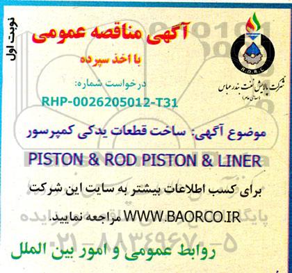 مناقصه ساخت قطعات یدکی کمپرسور  PISTON & ROD PISTON & LINER