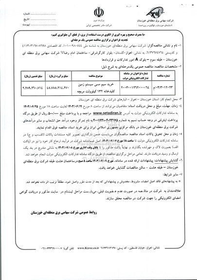 تجدید مناقصه خرید سیم مسی سیستم زمین کلیدخانه 