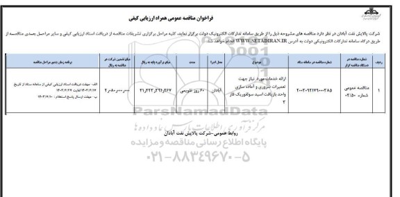 مناقصه ارائه خدمات موردنیاز جهت تعمیرات ضروری و آماده سازی واحد بازیافت..