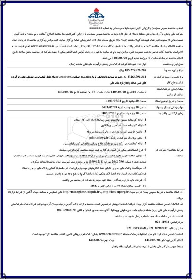 تجدید مناقصه اصلاح آسفالت ریم مخازن و لکه گیری قسمت هایی از محوطه انبار نفت