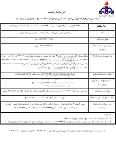 مناقصه واگذاری حجمی زمانی اداره امورات انبار نفت، ستاد و نواحی