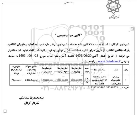 مزایده اجاره رستوران النگدره 