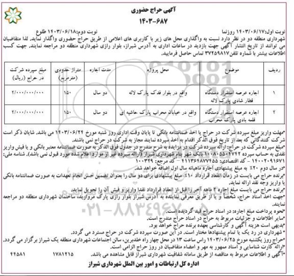 حراج حضوری اجاره عرصه استقرار دستگاه قطار .....- نوبت دوم 