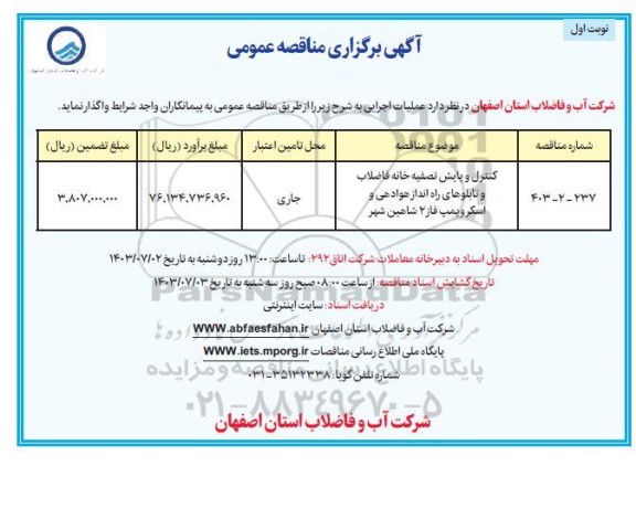 مناقصه کنترل و پایش تصفیه خانه فاضلاب و تابلوهای راه انداز هوادهی و اسکروپمپ