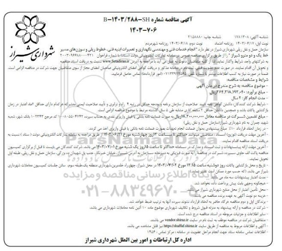 مناقصه انجام خدمات فنی و مهندسی نگهداری و تعمیرات ابنیه فنی ... / نوبت دوم