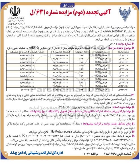 تجدید (دوم) مزایده  فروش یازده / 11 دستگاه لکوموتیو متوقف بیش از 5 سال از نوع هیتاچی (HD10) 