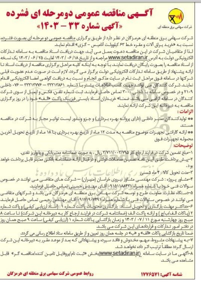 مناقصه خرید یراق آلات و مقره خط 63 کیلوولت آنامیس - گزی 