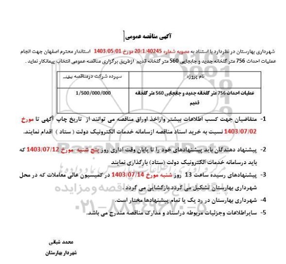 مناقصه عملیات احداث 756 متر گلخانه جدید و جابجایی