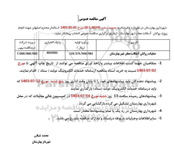 مناقصه عمومی عملیات روکش آسفالت معابر شهر 