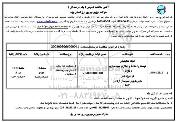 مناقصه انجام فعالیتهای توسعه و احداث و اصلاح و بهینه سازی ...