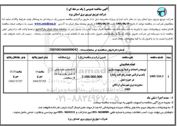 مناقصه انجام فعالیتهای توسعه و احداث و اصلاح و بهینه سازی ...