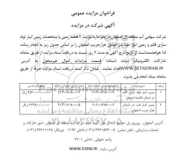 مزایده دو قطعه زمین با مشخصات زمین انبار لوله سازی...