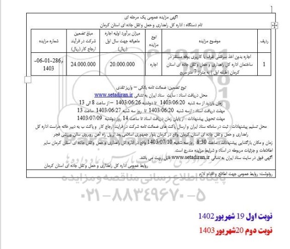 مزایده اجاره بدون اخذ سرقفلی غرف با کاربری بوفه مستقر در ساختمان اداره