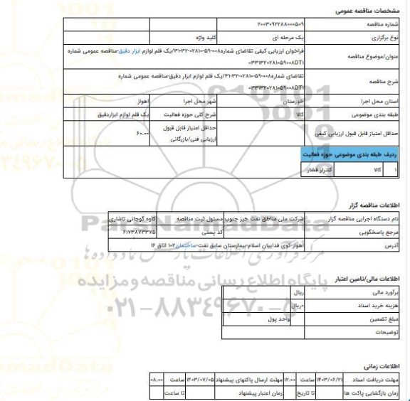 مناقصه، فراخوان ارزیابی کیفی تقاضای شماره008-59-02810-32-31/یک قلم لوازم ابزار دقیق-مناقصه عمومی شماره 0331320281059008DT1