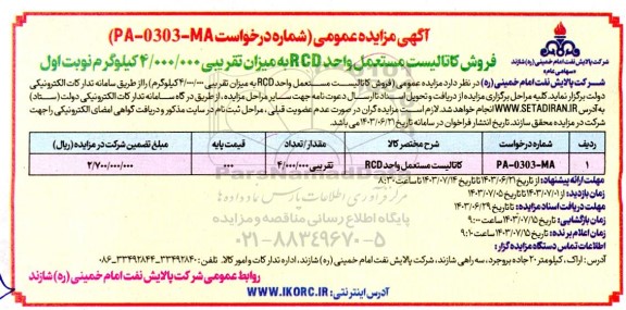 مزایده عمومی فروش کاتالیست مستعمل واحد RCD به میزان تقریبی 4.000.000 کیلوگرم