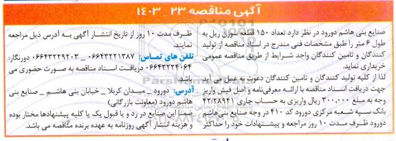 مناقصه خرید تعداد 150 قطعه سوزن ریل به طول 6 متر 