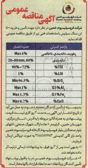 مناقصه جهت تامین و خرید 500 تن سنگ سیلیس 