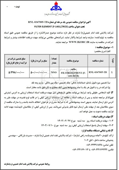 مناقصه عمومی ساخت FILTER ELEMENT (F-1401/RCD) 