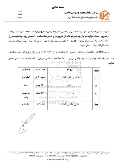 مزایده فروش ضایعات آهن آلات ...