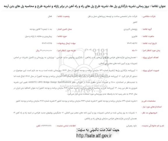 فراخوان بروزرسانی نشریه بارگذاری پل ها ، نشریه طرح پل های راه و راه آهن در برابر زلزله...