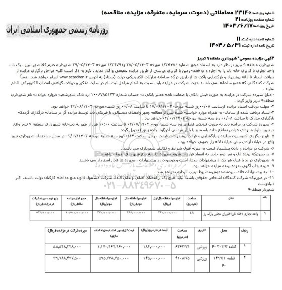 مزایده واگذاری اجاره یک باب واحد تجاری با کاربری خانه نان