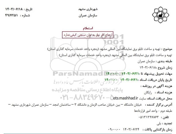 استعلام تهیه و ساخت تابلو برق نمایشگاه بین المللی 