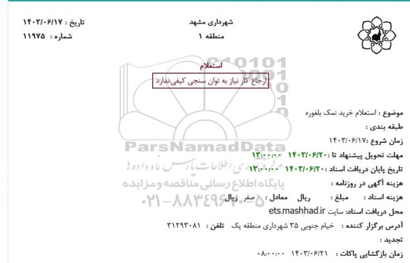 استعلام خرید نمک بلغوره