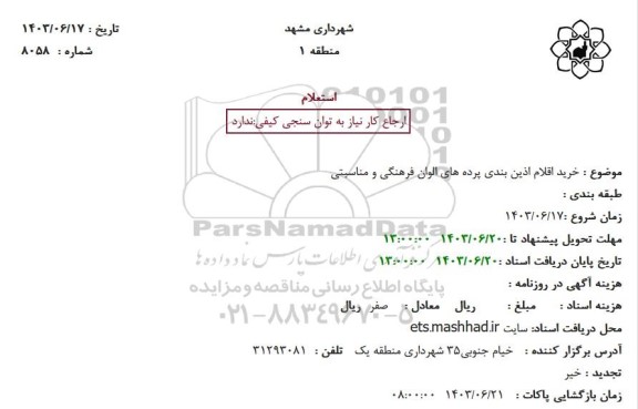 استعلام خرید اقلام آذین بندی پرده های الوان فرهنگی و مناسبتی 