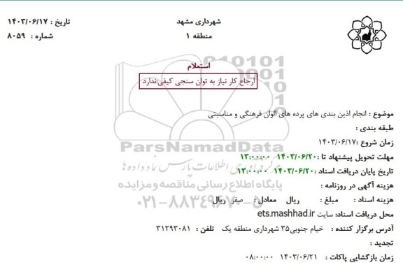 استعلام انجام اذین بندی های پرده های الوان ...