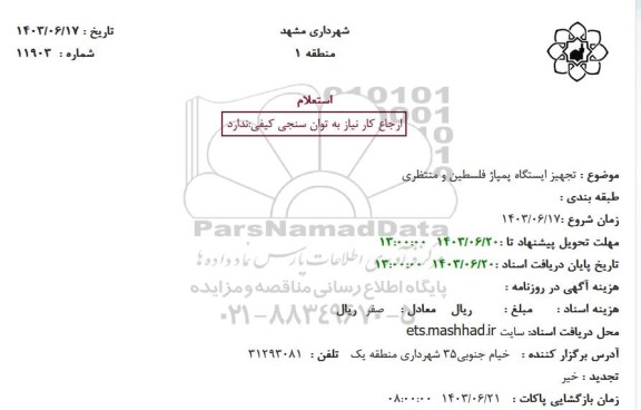 استعلام تجهیز ایستگاه پمپاژ