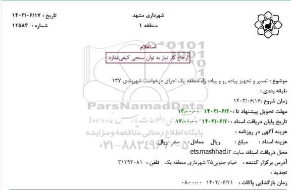 استعلام تعمیر و تجهیز پیاده رو و پیاده راه منطقه یک